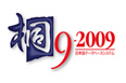 桐9-2009ロゴ