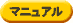 マニュアル