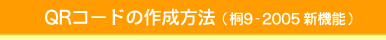 QR�R�[�h�̍쐬���@�i��9-2005 �V�@�\�j